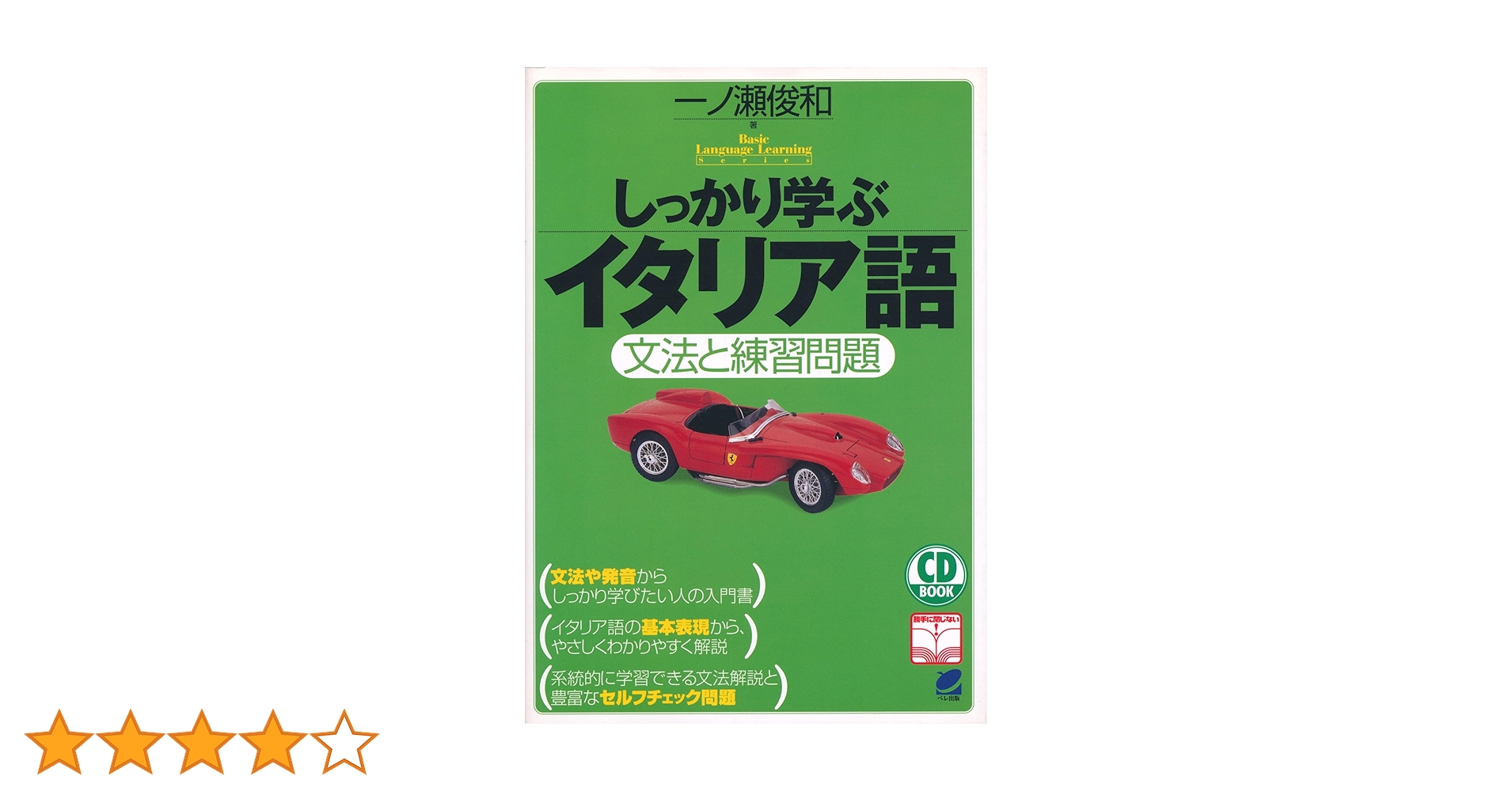 しっかり学ぶイタリア語: 文法と練習問題 (CD BOOK Basic